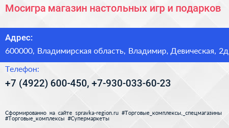 Мосигра магазин настольных игр и подарков - визитка