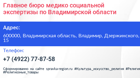 Главное бюро медико социальной экспертизы по Владимирской области - визитка