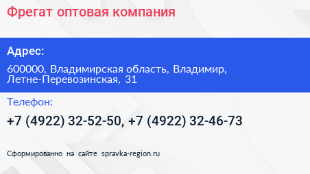 Фрегат оптовая компания - визитка