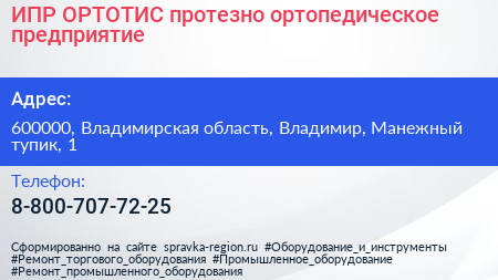 ИПР ОРТОТИС протезно ортопедическое предприятие - визитка