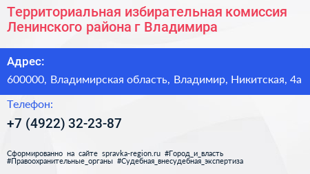 Территориальная избирательная комиссия Ленинского района г Владимира - визитка