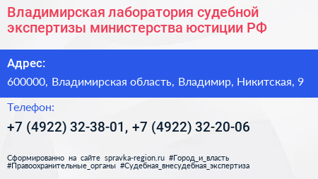 Владимирская лаборатория судебной экспертизы министерства юстиции РФ - визитка