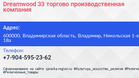Dreamwood 33 торгово производственная компания - визитка
