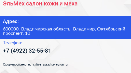 ЭльМех салон кожи и меха - визитка