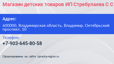 Магазин детских товаров ИП Стребулаева С С  - визитка