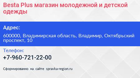 Besta Plus магазин молодежной и детской одежды - визитка