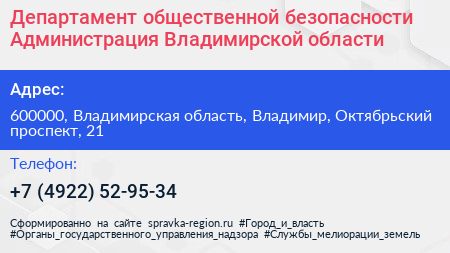 Департамент общественной безопасности Администрация Владимирской области - визитка
