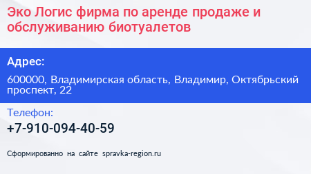 Эко Логис фирма по аренде продаже и обслуживанию биотуалетов - визитка