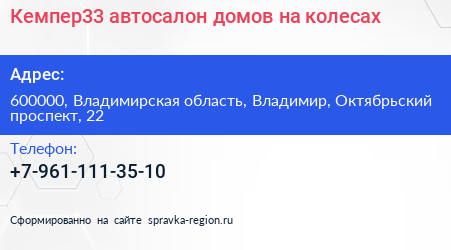 Кемпер33 автосалон домов на колесах - визитка