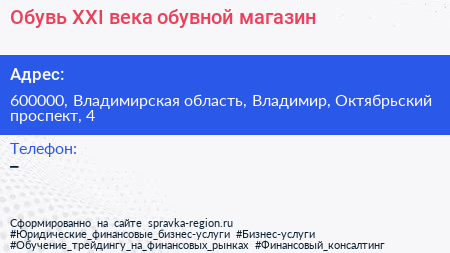 Обувь XXI века обувной магазин - визитка