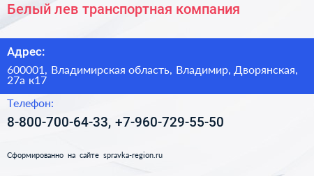 Белый лев транспортная компания - визитка