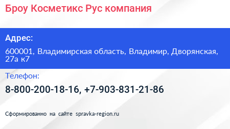 Броу Косметикс Рус компания - визитка