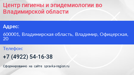 Центр гигиены и эпидемиологии во Владимирской области - визитка