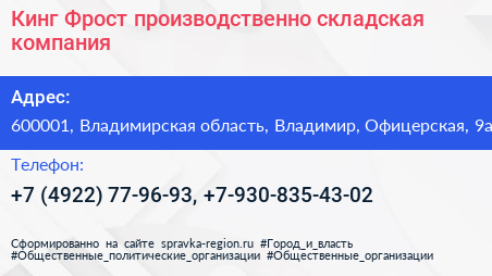 Кинг Фрост производственно складская компания - визитка