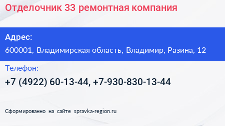 Отделочник 33 ремонтная компания - визитка