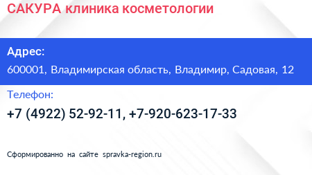 САКУРА клиника косметологии - визитка