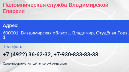 Паломническая служба Владимирской Епархии - визитка