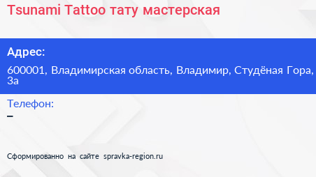 Tsunami Tattoo тату мастерская - визитка