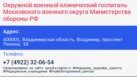 Окружной военный клинический госпиталь Московского военного округа Министерства обороны РФ - визитка
