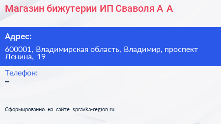 Магазин бижутерии ИП Сваволя А А  - визитка