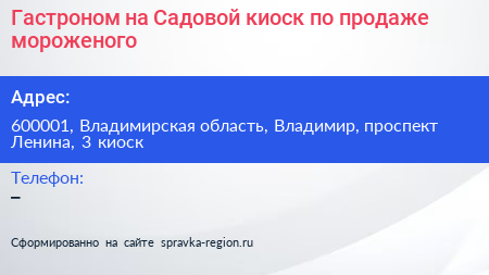 Гастроном на Садовой киоск по продаже мороженого - визитка