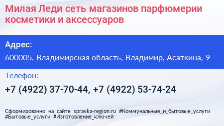 Милая Леди сеть магазинов парфюмерии косметики и аксессуаров - визитка