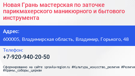 Новая Грань мастерская по заточке парикмахерского маникюрного и бытового инструмента - визитка