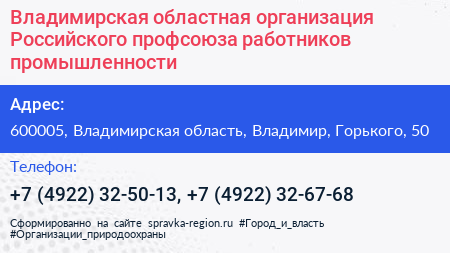 Владимирская областная организация Российского профсоюза работников промышленности - визитка
