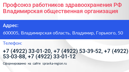 Профсоюз работников здравоохранения РФ Владимирская общественная организация - визитка
