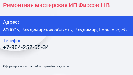 Ремонтная мастерская ИП Фирсов Н В  - визитка