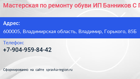 Мастерская по ремонту обуви ИП Банников С П  - визитка