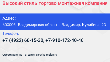 Высокий стиль торгово монтажная компания - визитка