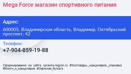 Mega Force магазин спортивного питания - визитка