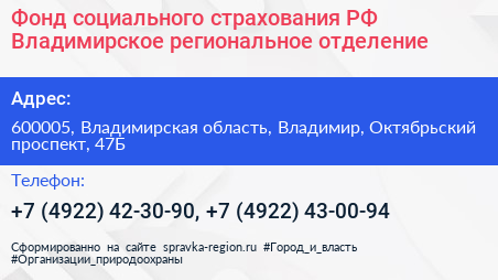 Фонд социального страхования РФ Владимирское региональное отделение - визитка