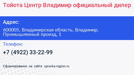 Тойота Центр Владимир официальный дилер - визитка