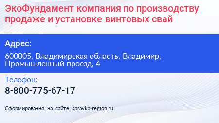 ЭкоФундамент компания по производству продаже и установке винтовых свай - визитка