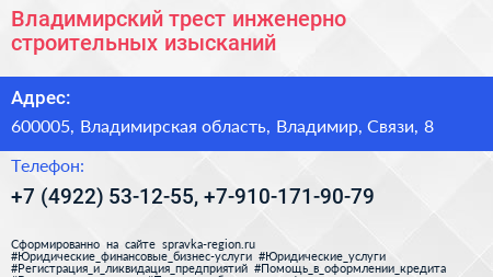 Владимирский трест инженерно строительных изысканий - визитка