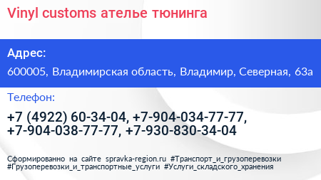 Vinyl customs ателье тюнинга - визитка