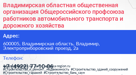 Владимирская областная общественная организация Общероссийского профсоюза работников автомобильного транспорта и дорожного хозяйства - визитка