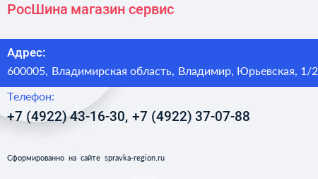 РосШина магазин сервис - визитка