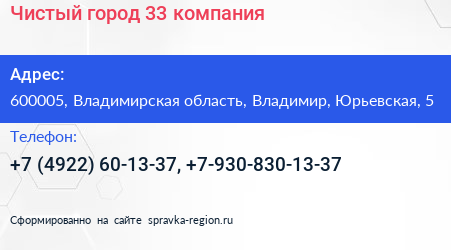 Чистый город 33 компания - визитка