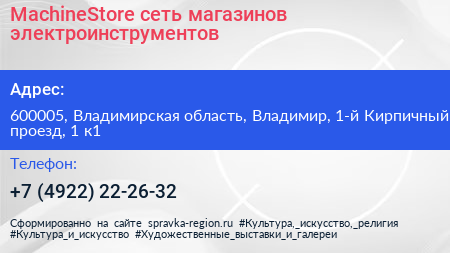 MachineStore сеть магазинов электроинструментов - визитка