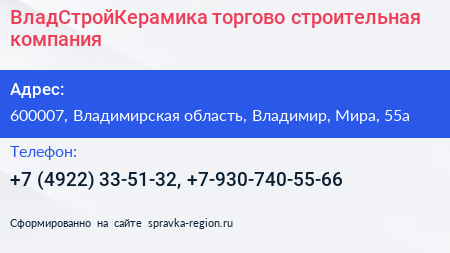 ВладСтройКерамика торгово строительная компания - визитка