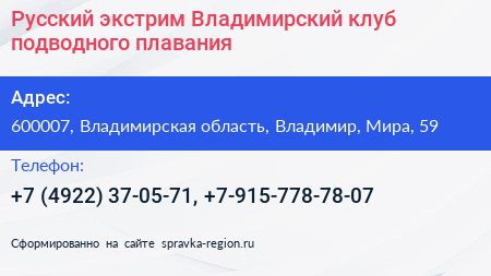 Русский экстрим Владимирский клуб подводного плавания - визитка