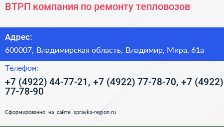 ВТРП компания по ремонту тепловозов - визитка