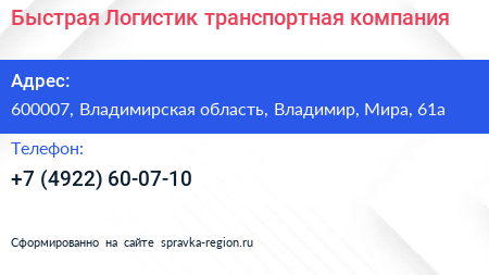 Быстрая Логистик транспортная компания - визитка