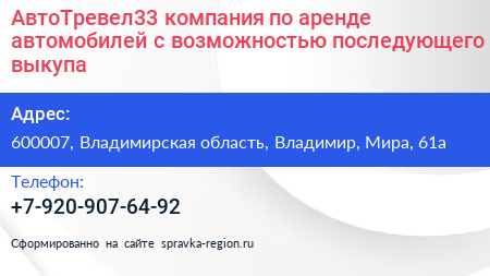 АвтоТревел33 компания по аренде автомобилей с возможностью последующего выкупа - визитка