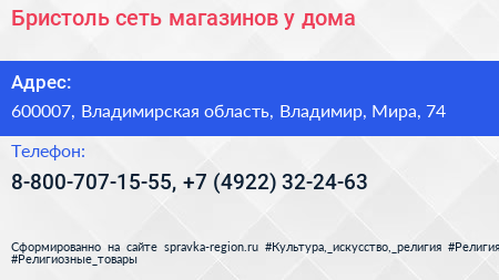 Бристоль сеть магазинов у дома - визитка