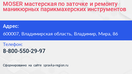 MOSER мастерская по заточке и ремонту маникюрных парикмахерских инструментов - визитка
