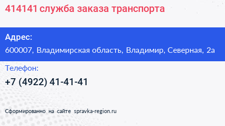 414141 служба заказа транспорта - визитка